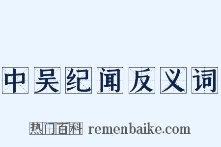 中吴纪闻反义词是什么意思的图片